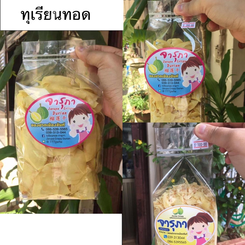ทุเรียนทอด จารุภาทุเรียนทอด จารุภา ของฝาก เมืองจันท์ Jarupa Crispy Durian/ Durian Chips 泰式榴莲干