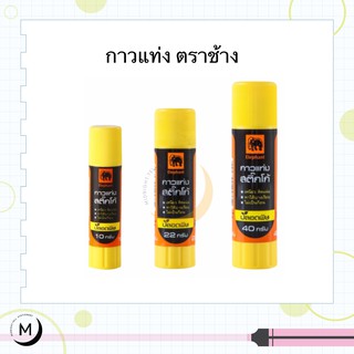 กาวแท่ง ตราช้าง STICKO Elephant Glue Stick กาว ลอกได้ 7.5 กรัม สีน้ำเงิน 8 กรัม สีขาวใส 10 / 22 / 40 กรัม