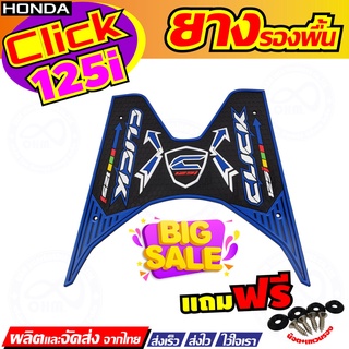 แผ่นยางวางเท้า Click125i ยางรองที่วางเท้า CLICK-125i แผ่นยางปูพื้นมอเตอร์ไซค์CLICK-125i ลายลูกศร สีนำ้เงิน