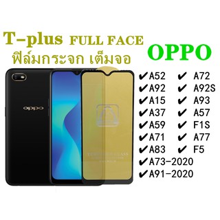 ฟิล์มกระจก เต็มจอ T-PLUS  งานดีขอบแข็ง OPPO A52 A72 A92 A92S A15 A73-2020 A91-2020 A93 A37 A57 A59 F1S A71 A83 F5