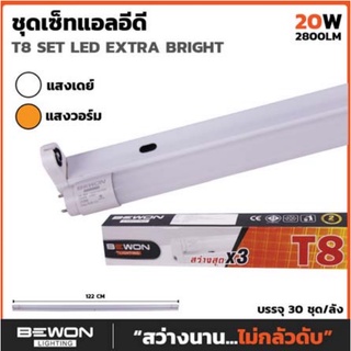 ชุดราง LED T8 Standard ขนาด 20 w แสงสีขาว  ยี่ห้อBEWON✅สินค้าพร้อมส่ง