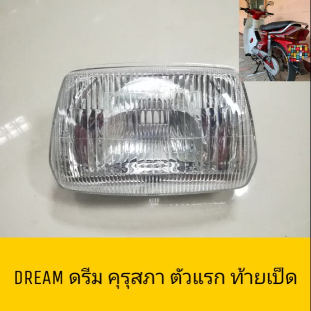 HM ไฟหน้า จานฉาย DREAM ดรีม ตูดเป็ด คุรุสภา