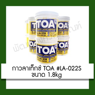กาวลาเท็กซ์ TOA #LA-022S 1.8kg กาว อุปกรณ์ เครื่องเขียน