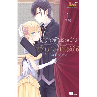 รักต้องห้ามระหว่างเจ้านายกับคนรับใช้ เล่ม 1 [แยกเล่ม][หนังสือการ์ตูน]ใหม่ มือหนึ่ง