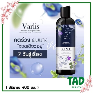 แชมพู varlis 2in1 แชมพู วาริส ยาสระผมอัญชัน แชมพูดอกอัญชัน ยาสระผม ครีมนวดผม แชมพูสมุนไพร ( ปริมาณ 400.)