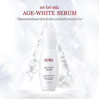 Sewa Age White Serum 40 ml. เซรั่มเนื้อครีมแบบมีเส้นใย ด้วยคุณค่าจากเปปไทด์ 5 ชนิด