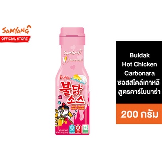 Samyang Buldak Hot Chicken Carbonara Sauce ซัมยัง บูลดัก ฮอต ชิคเก้น ซอสสไตล์เกาหลี สูตรคาร์โบนาร่า 200 กรัม