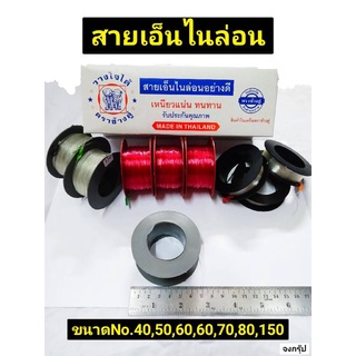 สายเอ็นไนล่อน เอ็นก่อสร้าง เอ็นตกปลา ยี่ห้อ ตราช้างคู่ เบอร์ No.40 ,50 ,60 ,70 ,80 , 150 และ 200 ราคาต่อ 1 ม้วน