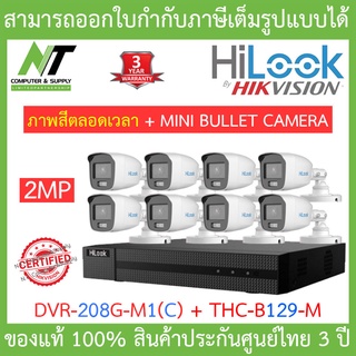 HiLook ชุดกล้องวงจรปิด 2MP ภาพสี24ชั่วโมง รุ่น DVR-208G-M1(C) + THC-B129-M x 8 ตัว - มาแทนDVR-208G-F1(S) BY N.T Computer