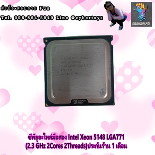 ซีพียูอะไหล่มือสอง Intel Xeon 5148 LGA771 (2.3 GHz 2Cores 2Threads)ประกันร้าน 1 เดือน