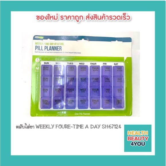 ตลับใส่ยา กระปุกใส่ยา WEEKLY FOURE-TIME A DAY SH67124