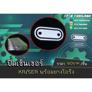 ปิดเซ็นเซอร์ KR/SER พร้อมยางโอริง