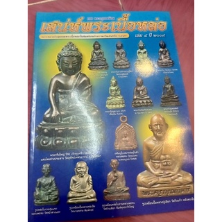 หนังสือเสน่ห์พระเนื้อหล่อ 108 พระกรุยอดนิยม เล่ม 4 ปี 2009 หนา 80 หน้า สีทั้งเล่ม