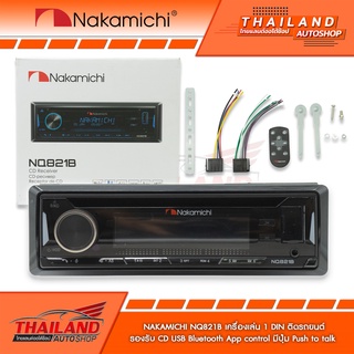 NAKAMICHI NQ821B เครื่องเล่นติดรถยนต์ 1Din รองรับ CD USB BLUETOOTH ในตัว มาพร้อมชุดสาย 1 ชุด