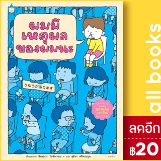 ผมมีเหตุผลของผมนะ (ปกแข็ง) | Amarin Kids ชินสุเกะ  โยชิทาเกะ (Yoshitake Shinsuke)