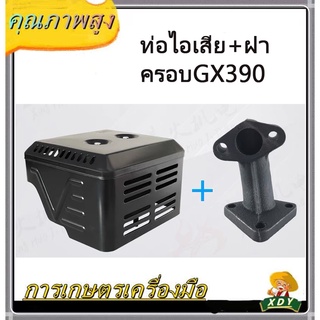 👍XDYท่อไอเสีย+ฝาครอบ เครื่องยนต์ฮอนด้า รุ่น GX340-GX390