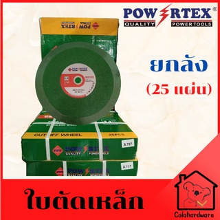 ใบตัดเหล็ก แผ่นตัดเหล็ก ใบตัด แผ่นตัด ใบตัดเหล็กไฟเบอร์ 14" Powertex ยกลัง 25 แผ่น