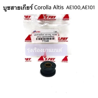 บูชสายเกียร์ Corolla AE100, AE101, Altis ปี2001-2007 รหัส.TT346  เฮงยนต์ วรจักร