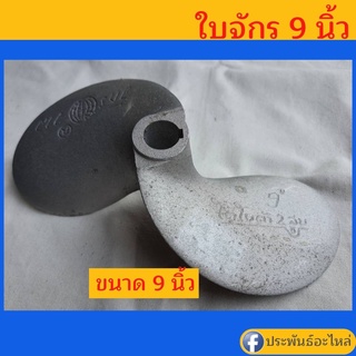 ใบจักร 9 นิ้ว สำหรับเครื่องเรือ13-15แรงม้า