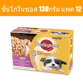 ส่งฟรี เพดดิกรี อาหารสุนัข ชนิดเปียก เพาช์มัลติแพคลูกสุนัขชิ้นไก่ในซอส 130กรัม แพค 12