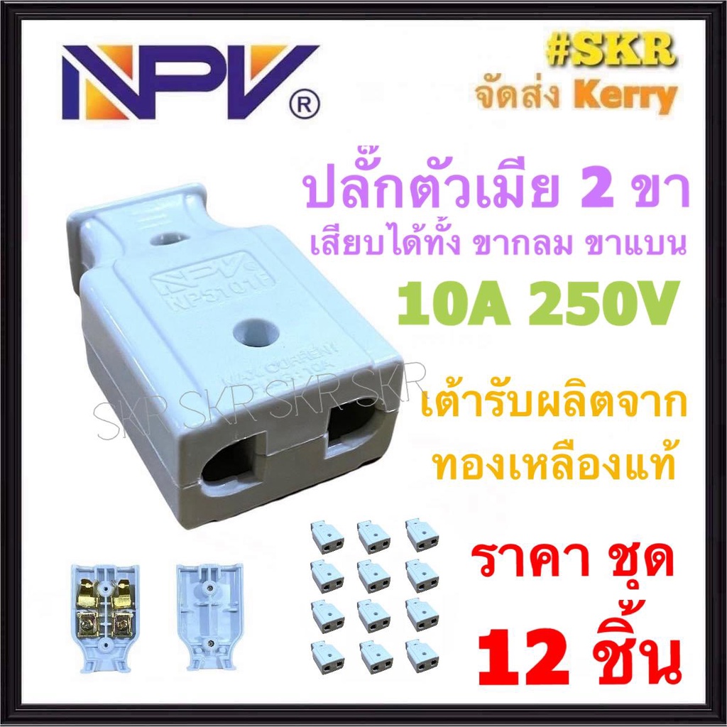 ปลั๊กตัวเมีย 2 ขา (ชุด12อัน) NPV NP-5101F เสียบได้ทั้ง ขากลม ขาแบน ปลั๊ก ตัวเมีย ปลั๊กกลางทาง จัดส่งKerry