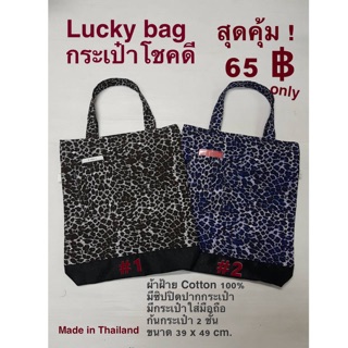 กระเป๋าผ้าลายเสือ Lucky bag