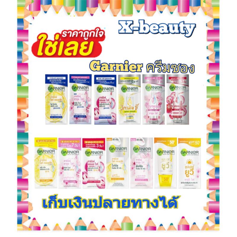 ( 1 ซอง) ครีมซอง garnier การ์นิเย่ ฝาหมุน ครบสูตร สินค้าขายดี