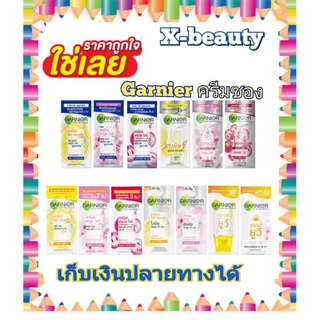 ( 1 ซอง) ครีมซอง garnier การ์นิเย่ ฝาหมุน ครบสูตร สินค้าขายดี