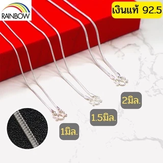 Rainbow Silver : สร้อยคอเงินแท้92.5% ลายเสน็กเชน ลายกระดูกงู หนา1mm. 1.5mm. 2mm ยาว16 - 30นิ้ว งานคนไทย เงินแท้ทั้งชิ้น