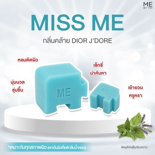 สบู่จิ๊กซอว์ ME【 กลิ่นคล้าย Dior J’adore Eau De Parfum • MISS ME 】🔮