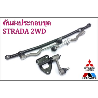 ลูกหมากคันส่งครบชุด Mitsubishi STRADA (2wd) #SCE-7770/SCE-7250