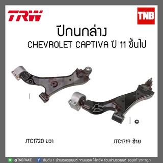 ปีกนกล่าง CHEVROLET CAPTIVA ปี 11 ขึ้นไป TRW/JTC1719-JTC1720