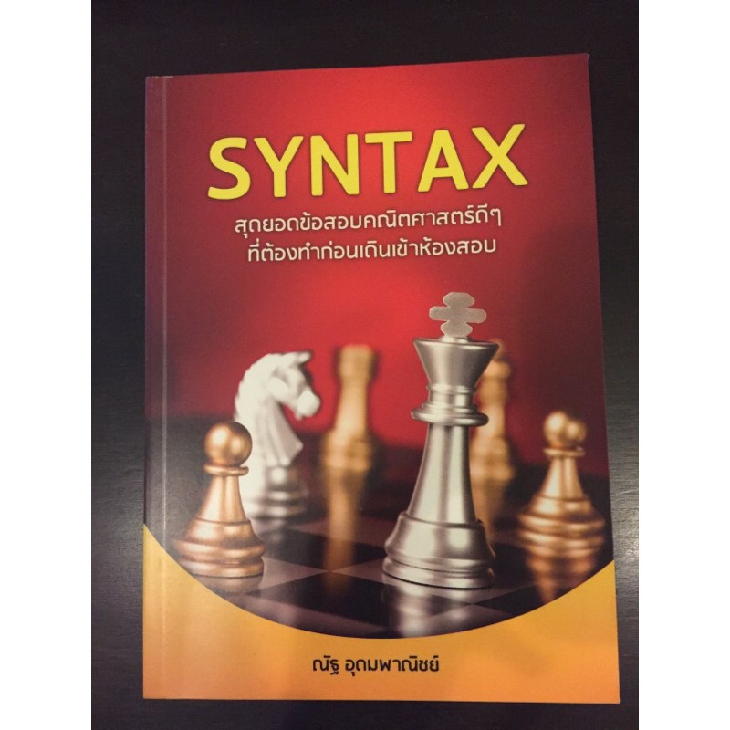 syntax รวมโจทย์คณิตศาตร์ดี