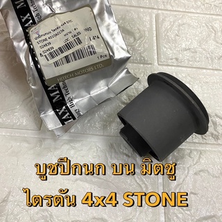 บู๊ชปีกนก บน มิตซู ไตรตัน 4x4 ใน14 นอก46 สุง51.5 ยี่ห้อ STONE 4010A013A