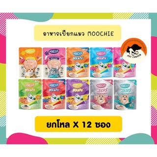 (ยกโหลX12ซอง) Moochie Meaty / Mousse อาหารเปียกแมว เกรดพรีเมียม ทำจากเนื้อทูน่าแท้ๆ ขนาด 70 กรัม ***คละรสไม่ได้***