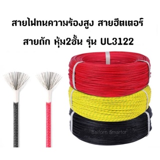 สายไฟทนความร้อนสูง หุ้ม 2 ชั้น UL3122 หรือสายฮีตเตอร์ทนความร้อนได้ถึง300องศา สายถักหุ้มซิลิโคน หนา(ซ่อม เปลี่ยนเตาขนม)