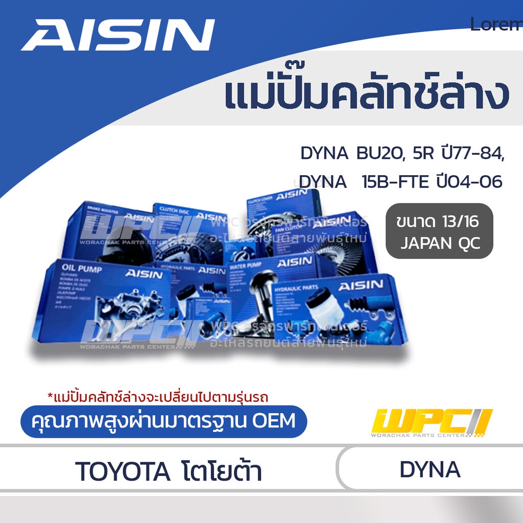 AISIN แม่ปั๊มคลัทช์ล่าง DYNA 2.0 BU20, 5R ปี77-84, 4.1 15B-FTE ปี04-06 |13/16 JAPAN QC