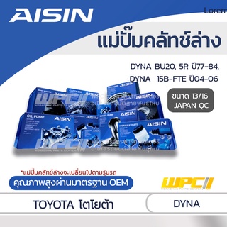 AISIN แม่ปั๊มคลัทช์ล่าง TOYOTA DYNA 2.0L BU20, 5R ปี77-84, DYNA 4.1L 15B-FTE ปี04-06 โตโยต้า ไดน่า 2.0L BU20, 5R ปี77...