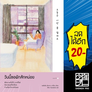 วันนี้ขอพักสักหน่อย | Springbooks ซนฮิมชัน (โอกาตะ มาริโตะ)