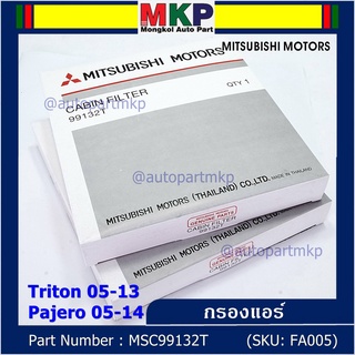 ****ราคาพิเศษ***กรองแอร์ Mitsubishi Triton ปี 05-13 / Pajero ปี 05-14  P/N: MSC99132T  กรอง P.M 2.5 โครงสร้างดี ไม่หดตัว