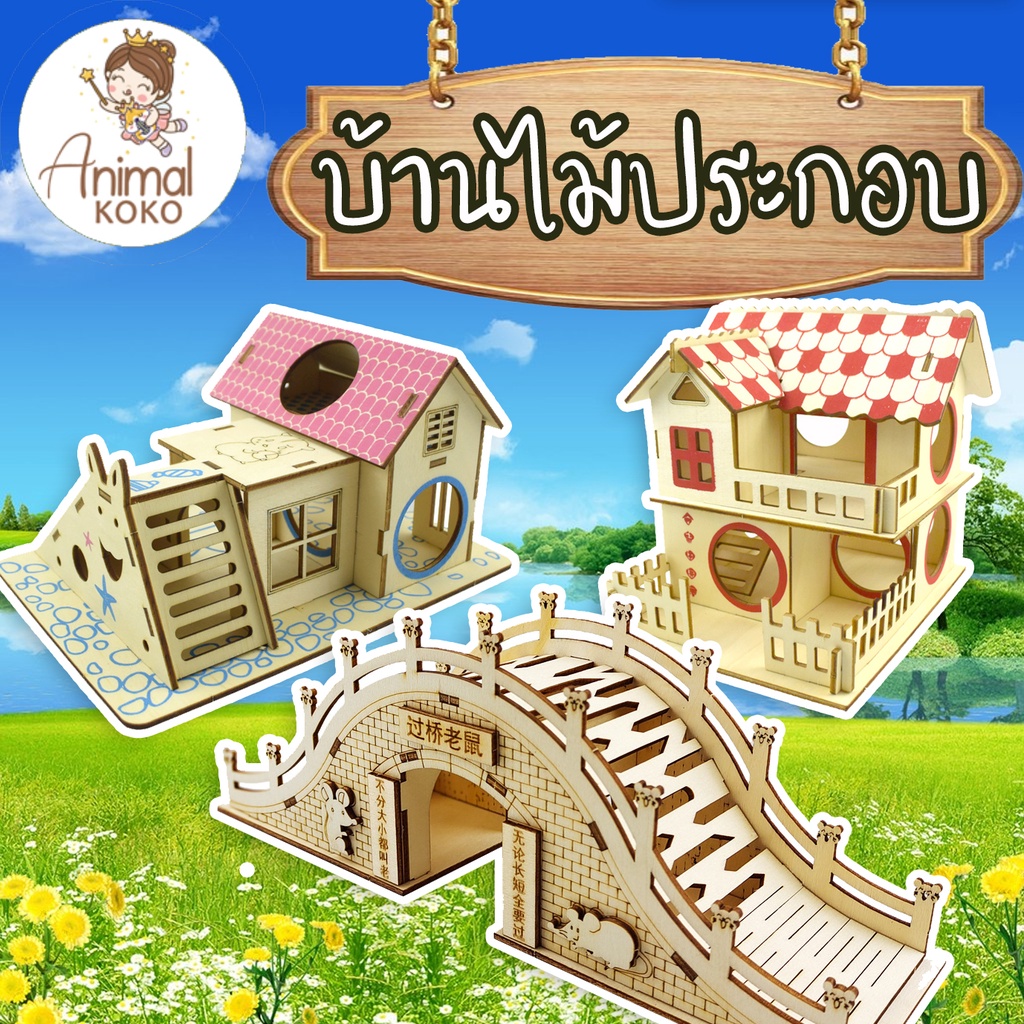 [Animal KOKO] บ้านไม้ประกอบ สัตว์ขนาดเล็ก แฮมสเตอร์ หลากหลายแบบ พร้อมส่ง