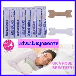 แหล่งขายและราคาแผ่นแปะจมูก ป้องกันการนอนกรน ลดการนอนกรนได้ 10 ชิ้น nasal strips better breath พลาสเตอร์แปะจมูก ลดการนอกรนอาจถูกใจคุณ