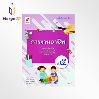 หนังสือเรียน อจท. รายวิชาพื้นฐาน การงานอาชีพ ป.5 ตามหลักสูตรแกนกลางการศึกษาขั้นพื้ฐาน พุทธศักราช 2551