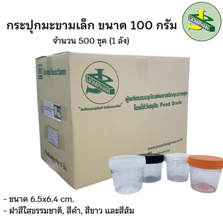 [ใช้โค้ด JOMPS100 ลดเพิ่ม 100 บาท] Jomphan กระปุกพลาสติกมะขามเล็ก 100กรัม No.011 มี4สี แบบยกลัง (500 ชุด)