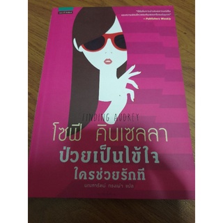 นิยายแปล " ป่วยเป็นไข้ใจ ใครช่วยรักที " โดย โซฟี คินเซลลา