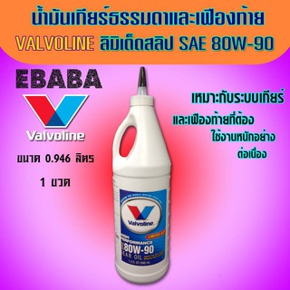 น้ำมันเกียร์ ธรรมดา และ เฟืองท้าย Valvoline HIGH PERFORMANCE GEAR OIL SAE 80W-90  ขนาด ขนาด 946 ML. / 3 ขวด