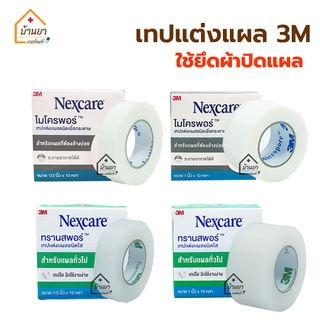 Nexcare 3M Micropore เทปแต่งแผล เยื่อกระดาษ Transpore เทปแต่งแผล ชนิดใส สก๊อตเทปปิดผ้าก๊อซ เทปติดแผล เทปติดผ้าก๊อส