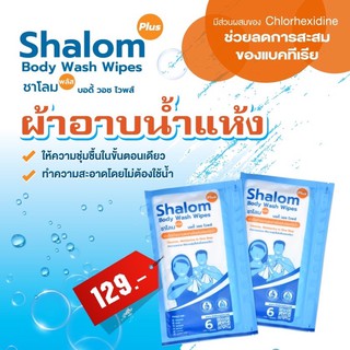 ผ้าอาบน้ำแห้ง ไม่ใช้น้ำ  Shalom Plus ( 1แพ็ค 6 ชิ้น ) สะอาด ปลอดภัย ราคาถูก พร้อมส่ง