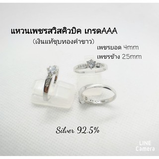 แหวนเงินแท้ 92.5% ชุปทองคำขาว เพชรสวิส