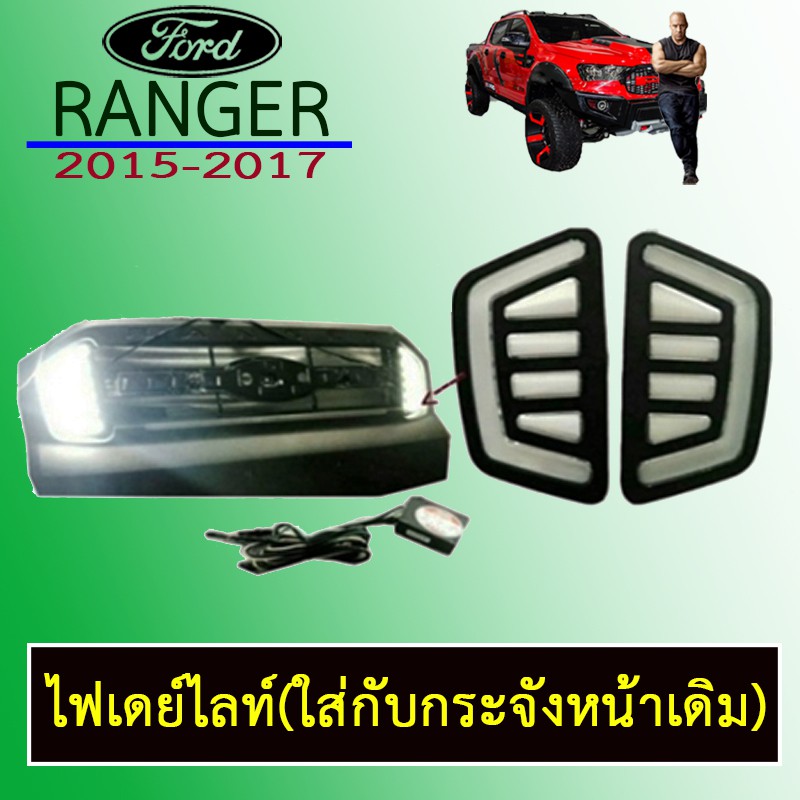 ไฟเดย์ไลท์ Day Light Ford Ranger 2015-2017 (ใส่กับกระจังหน้าเดิม)